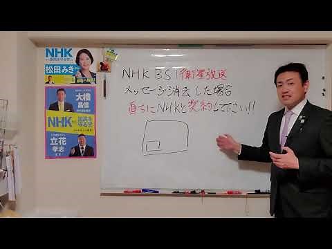 NHKBS(衛星放送)のメッセージを消去した方は直ちにNHKと契約してください！