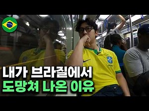 브라질여행 실망하고 돌아온 이야기, 치안말고도 브라질에서 불편했던 점들