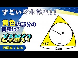 【面白い算数問題】円の面積どうやって出せばいいの！？中学入試 算数 平面図形
