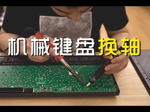 【机械键盘换轴维修】自己修最省钱，罗技G613！