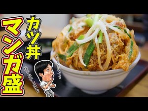 【デカ盛り】ボリューム満点のカツ丼を大食い【大力食堂】