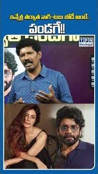 ఇన్నేళ్ల తర్వాత నాగ్ టబు జోడీ | Nagarjuna Tabu Combo | #nagarjuna #tabu #ninnepelladatha