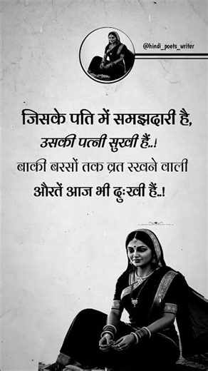 जिसका पति में समझदारी है, उसकी पत्नी खुशी है..!🥰 #motivation #motivationalstatus #heartbrokenquotes