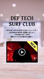 ◤ Def Tech Surf Club 更新◢ 東京公演ファイナルの様子を Column & Movieへアップしました！ コメントやいいね！🤙🏻をぜひ！ #DefTech が贈る 秋の全国5都市ワンマンツアー The Sound Waves Tour 2023 開催決定🔥 ⚡️Surf Club会員限定 チケット先行受付開始 🔗https://deftech.jp/news/#1440 | Def Tech