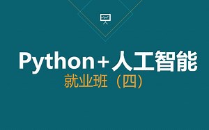 【黑马】Python 人工智能 就业班（四）