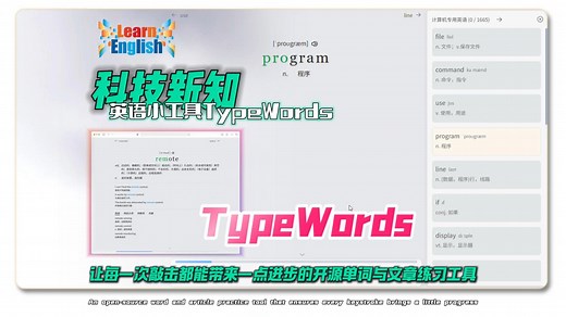 让每次敲击都能带来进步的学习英语小工具TypeWords