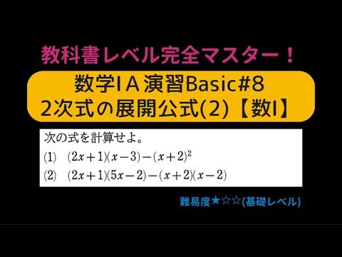 【授業動画】数学ⅠＡ演習Basic#8 2次式の展開公式(2) (数Ⅰ)