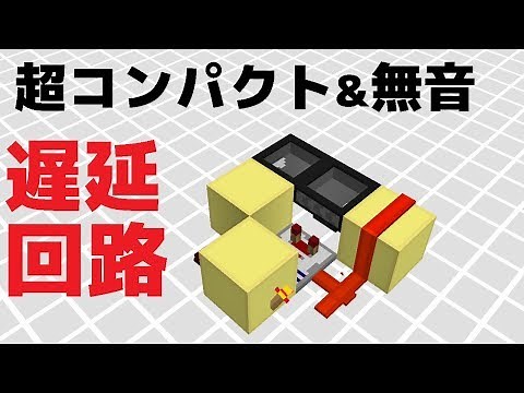 [Minecraft] How to make a silent and compact delay circuit [Minecraft silent delay]