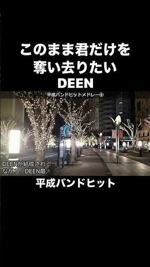 このまま君だけを奪い去りたい／DEEN #平成バンドヒットメドレー #平成歌謡