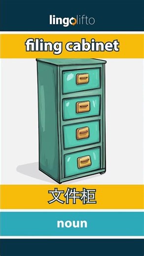 🇬🇧🇨🇳 filing cabinet - 文件柜 : learn English : 让我们学习英语 : vocabulary builder