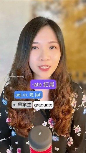 英文發音規則 | -ate 詞尾
