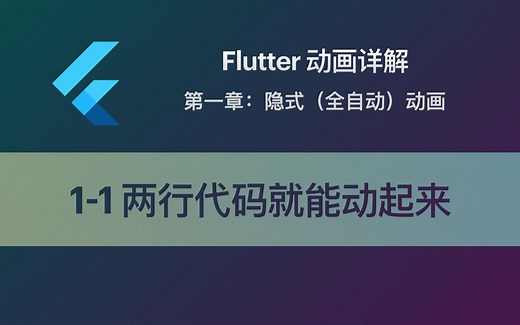 Flutter 动画教程 1-1 两行代码就能动起来