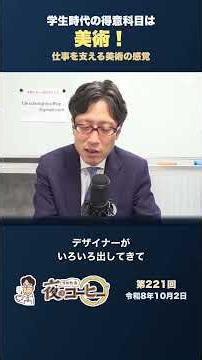 学生時代の得意科目は美術！現在の仕事を支える美術の感覚【竹田恒泰 夜のコーヒー】（第221回 令和8年10月2日） #竹田恒泰 #夜のコーヒー #ラジオ #ショート #shorts
