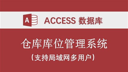 《仓库库位管理系统》 access数据库支持局域网多用户使用，可自定义分配权限 制作教学+咨询答疑