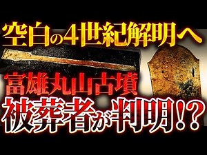 【富雄丸山古墳】古墳の主は誰？空白の4世紀解明へ！【1600年前の真実】