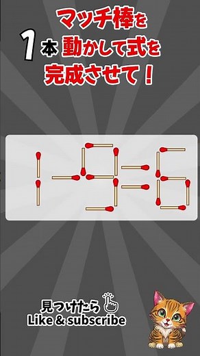 [脳トレ]毎日、脳がスッキリ！#マッチ棒クイズ #マッチ棒パズル #IQテスト #認知症予防クイズ #脳トレ #面白いクイズ