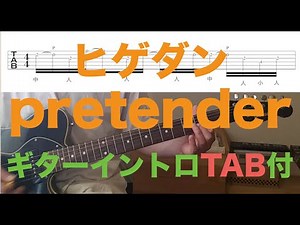 ヒゲダン「pretender」イントロギター TAB無料ダウンロード