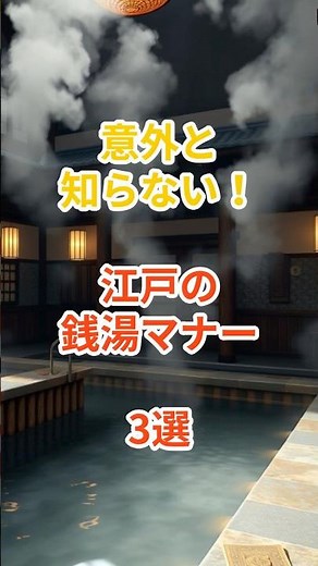 意外と知らない！江戸の銭湯のマナー３選 #プチ知識 #一分でわかる