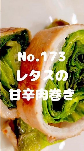 シャキッとレタスでさっぱり食べれる！〜作り方は本編から〜【173. レタスの甘辛肉巻き】 #レタス #肉巻き #甘辛肉巻き #肉料理 #ご飯 #主菜 #冷凍可能
