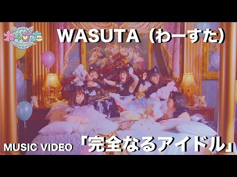 わーすた（WASUTA）「完全なるアイドル」（Kanzen naru Idol）Music Video