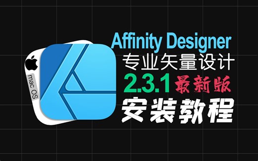 Affinity Designer 2最新v2.3.1中文版(功能非常强大)图像编辑软件安装包保姆级教程小白都会安装简单方便win版/mac版
