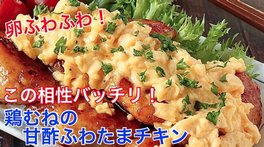 鶏むね肉の甘酢ふわたまチキン簡単節約おうちごはんレシピ
