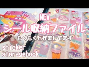 [マイコレ]NEWシール収納ファイル♡ひたすら作業︎︎︎︎~sticker storagebook︎︎︎︎~ASMR