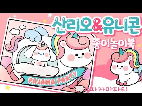산리오 유니콘/파자마파티/종이놀이북 만들기 / DIY book / 종이 장난감 만들기 /상황극/역할놀이/craft/unicorn