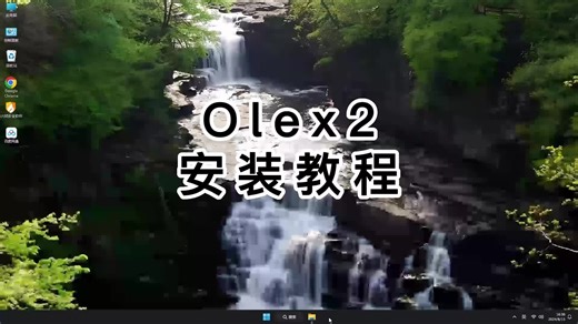 一分钟内完整安装Olex2，详细Olex2教程