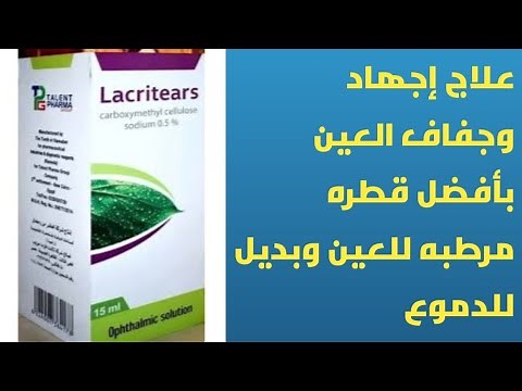 أفضل قطره بديل للدموع لعلاج حالات جفاف وإجهاد العين الناتج عن الموبايل والأتربه والشمس