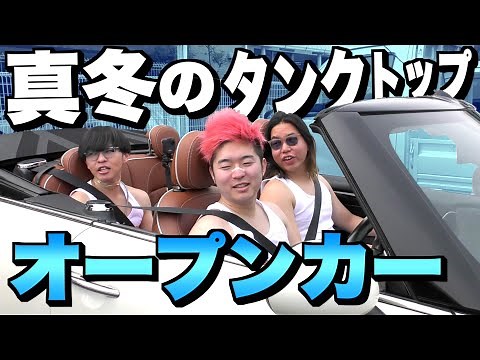 【地獄】真冬のタンクトップオープンカーin高速道路