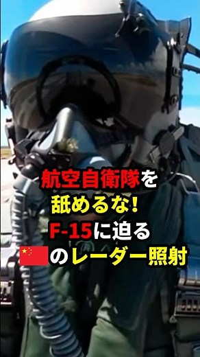 🇨🇳 illuminates the Japan Air Self-Defense Force F-15 with radar! #Overseas reactions