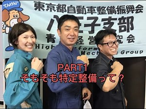 【ＰＡＲＴ１】特定整備とは？