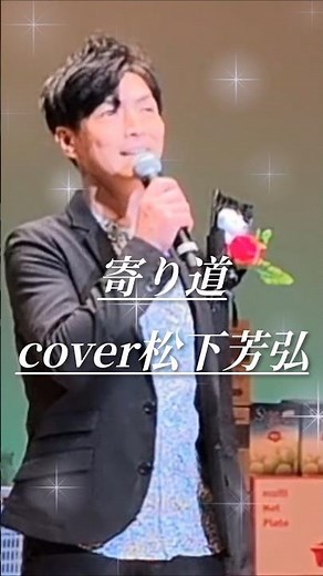 寄り道 花岡優平 cover松下芳弘先生 #shorts
