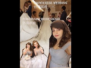 外國人在台灣的婚禮當伴娘!Foreigner attending a Taiwanese wedding as a bridesmaid!!