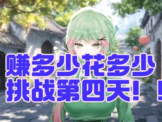 【挑战】赚多少花多少第四天（小米辣贵！）