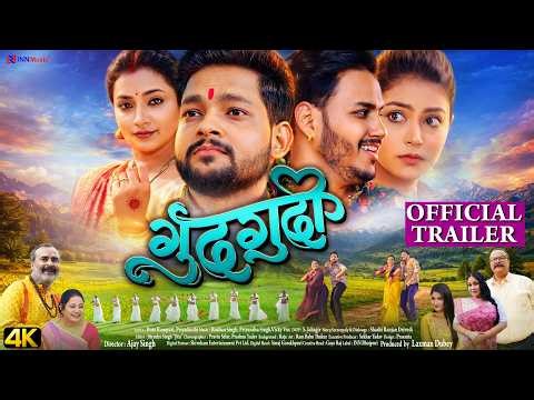 Gudgudi (Official Trailer) | Ankush Raja | Astha Singh | Mahi Shrivastava | New Bhojpuri Movie 2026