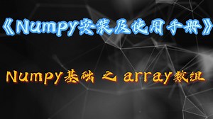 《NumPy 安装及使用手册》之NumPy数组