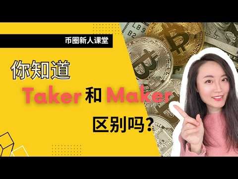Taker和Maker的区别丨交易所的taker和maker应该选哪个省钱丨