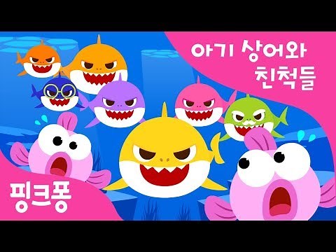 아기상어와 친척들 | 아기상어에게 친척들이 있다구? | 이모, 삼촌, 고모, 사촌 상어의 등장! | 상어가족 | 동물동요 | 핑크퐁! 인기동요