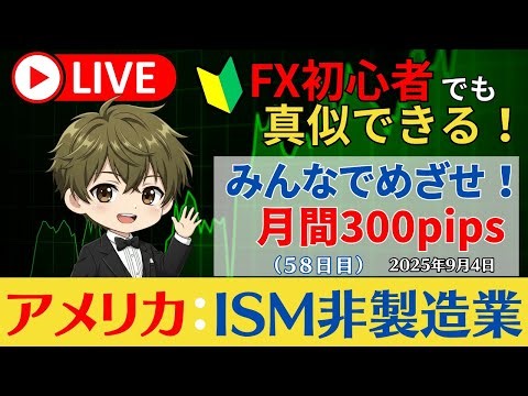 【FXライブ】 FRB利下げ観測で円高 みんなでめざせ 月間300pips ドル円・ポンド円「58日目」【2025年9月4日】