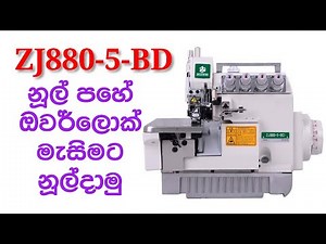 How to thread Zoje ZJ880-5-BD five threads Over lock sewing machine