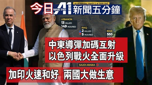 3月2日焦点新闻 (A1电台YouTube频道)