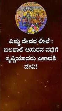ಏಕಾದಶಿ ದೇವಿಯ ಸೃಷ್ಟಿಯ ಕಥೆ | who killed mura demon and how story of ekadashi