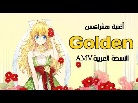 هنتراكس قولدن Golden ✨ النسخة العربية | أغنية تحفيزية مع الكلمات | أنمي الأميرة أتاناشيا آثي AMV