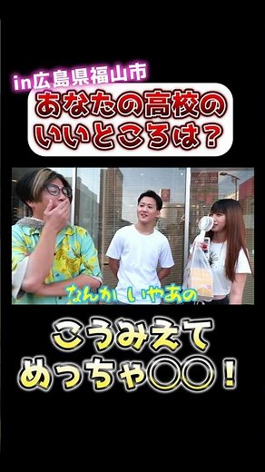 こうみえてめっちゃ◯◯！ 福山の高校生に「あなたの高校のいいところは？」と聞いてみた！in広島県福山市