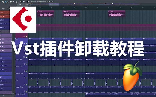 Vst插件卸载教程！【使用教程】Vst插件 Vst3插件怎么删除？