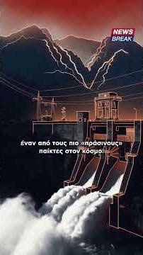 🇦🇱 Η Αλβανία χώρα πρότυπο για την ηλεκτρική ενέργεια!