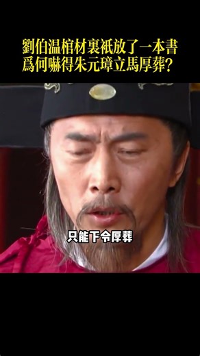 刘伯温棺材里只放了一本书，为何吓得朱元璋立马厚葬？#刘伯温 #朱元璋 #大明律 #开棺见尸者死 #斩龙脉 #明朝历史