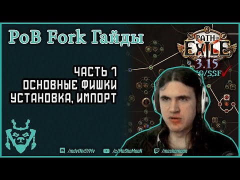 Как пользоваться POB (Path of Building Community Fork) в Path of Exile. Гайд часть 1.